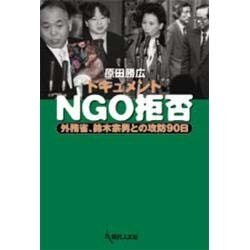 ドキュメントNGO拒否－外務省、鈴木宗男との攻防90日 [単行本]
