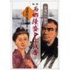 私本西郷隆盛と千代香 鳥羽伏見の戦さ編（南島叢書 79） [全集叢書]