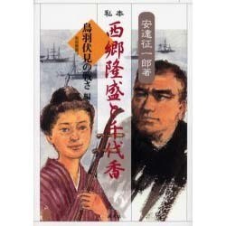 私本西郷隆盛と千代香 鳥羽伏見の戦さ編（南島叢書 79） [全集叢書]