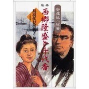 私本西郷隆盛と千代香 鳥羽伏見の戦さ編（南島叢書 79） [全集叢書]