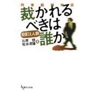 裁かれるべきは誰か－刑事裁判物語 酩酊えん罪 [単行本]