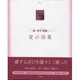 愛の詩集 改装版－塔和子詩集 [単行本]