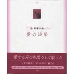 愛の詩集 改装版－塔和子詩集 [単行本]