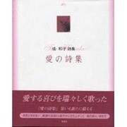 愛の詩集 改装版－塔和子詩集 [単行本]