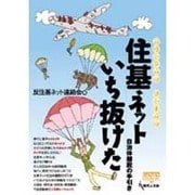 住基ネットいちぬけた－ウシは10ケタヒトは11ケタ 自治体離脱の手引き（GENJINブックレット 38） [単行本]