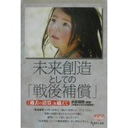 未来創造としての「戦後補償」―「過去の清算」を越えて(Genjinブックレット〈39〉) [単行本]
