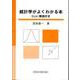 統計学がよくわかる本―Excel解説付き [単行本]
