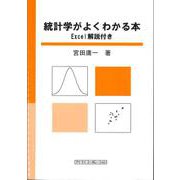 統計学がよくわかる本―Excel解説付き [単行本]