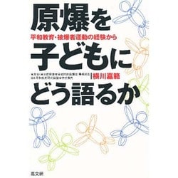 原爆を子どもにどう語るか―平和教育・被爆者運動の経験から [単行本]