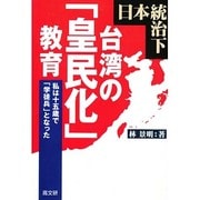 日本統治下 台湾の「皇民化」教育―私は十五歳で「学徒兵」となった [単行本]