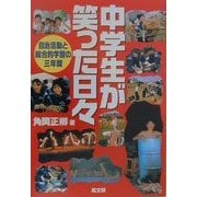 中学生が笑った日々―自治活動と総合的学習の三年間 [単行本]
