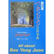 ペ・ヨンジュン百科事典 新訂版 [新書]