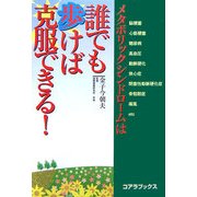 メタボリックシンドロームは誰でも歩けば克服できる! [単行本]