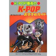 K-POP番長のK-POPおすすめガイド [単行本]