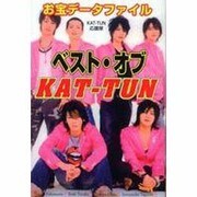 ベスト・オブKAT-TUN(アーチスト解体白書) [単行本]