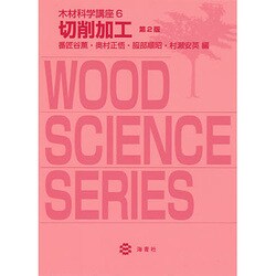 木材科学講座 6 切削加工 第二版 [全集叢書]