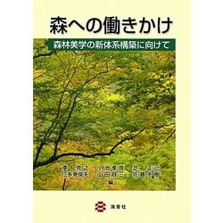 森への働きかけ―森林美学の新体系構築に向けて [単行本]