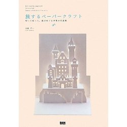 旅するペーパークラフト―切って折って、紙でめぐる世界の名建築 [単行本]