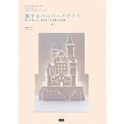 旅するペーパークラフト―切って折って、紙でめぐる世界の名建築 [単行本]