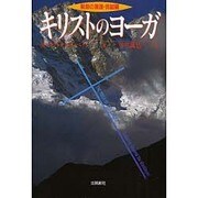 キリストのヨ-ガ－出帆新社スピリチュアルシリ-ズ [単行本]
