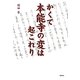 かくて本能寺の変は起これり [単行本]