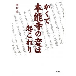 かくて本能寺の変は起これり [単行本]