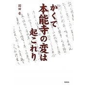 かくて本能寺の変は起これり [単行本]