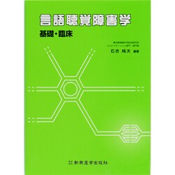 言語聴覚障害学基礎・臨床 [単行本]