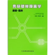 言語聴覚障害学基礎・臨床 [単行本]