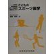 こどものスポーツ医学 [単行本]