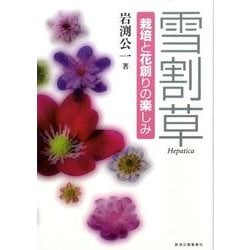 雪割草－栽培と花創りの楽しみ [単行本]