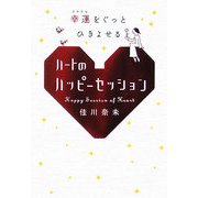 幸運をぐっとひきよせるハートのハッピーセッション [単行本]
