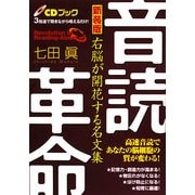 音読革命―右脳が開花する名文集 新装版 [単行本]