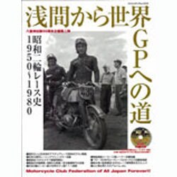 ヨドバシ.com - 浅間から世界GPへの道－昭和二輪レース史1950～1980 