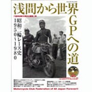 浅間から世界GPへの道－昭和二輪レース史1950～1980（ヤエスメディアムック 212） [ムックその他]
