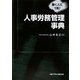 人事労務管理事典 [事典辞典]