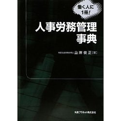 人事労務管理事典 [事典辞典]