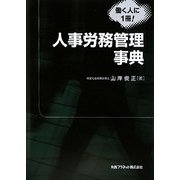 人事労務管理事典 [事典辞典]