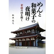 めんと和菓子の夜明け―索餅の謎を解く [単行本]