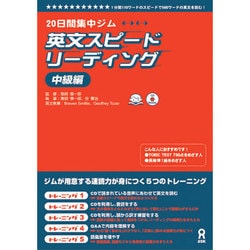 20日間集中ジム英文スピードリ-ディング中級編 [単行本]