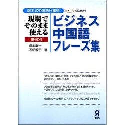 ヨドバシ Com ビジネス中国語フレーズ集 単行本 通販 全品無料配達