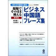 ビジネス中国語フレーズ集 [単行本]
