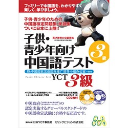 子供・青少年向け 中国語テスト 3級 [単行本]