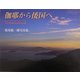 伽耶から倭国へ―可也山から見える国 [単行本]