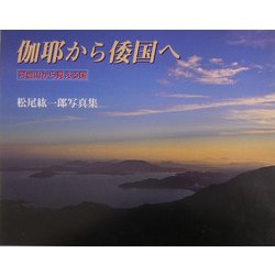 伽耶から倭国へ―可也山から見える国 [単行本]