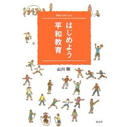 はじめよう平和教育(平和ブックレット〈2〉) [単行本]