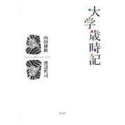 大学歳時記 [単行本]
