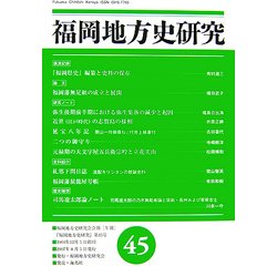 福岡地方史研究〈第45号〉 [単行本]