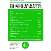 福岡地方史研究〈第45号〉 [単行本]