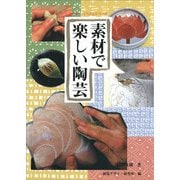 素材で楽しい陶芸(みみずく・くらふとシリーズ) [全集叢書]